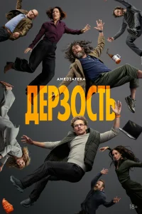  Дерзость 