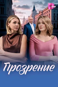  Прозрение 