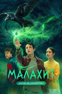 Малахит