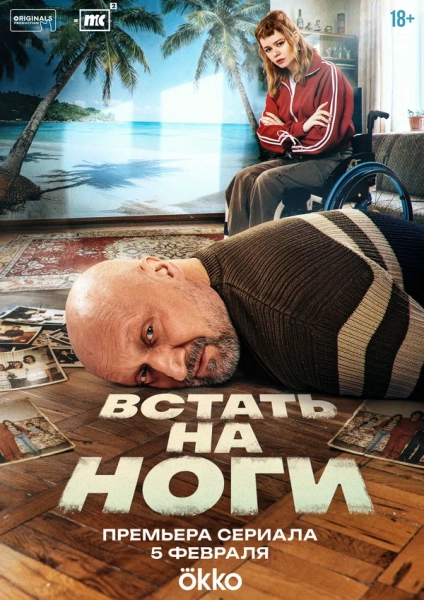 Встать на ноги