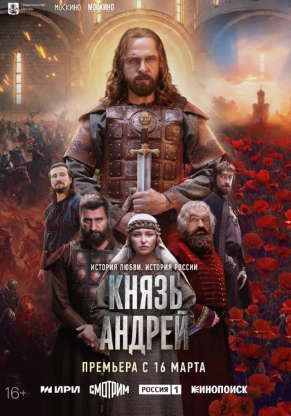 Князь Андрей
